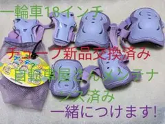 ブリヂストン 一輪車とプロテクター新品 パープル色 18インチ