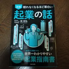 眠れなくなるほど面白い起業の話