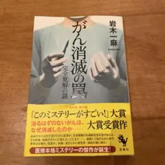 がん消滅の罠 完全寛解の謎