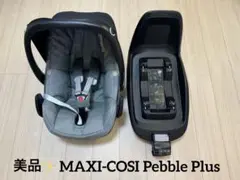 【美品✨】マキシコ MAXI-COSI Pebble Plus チャイルドシート
