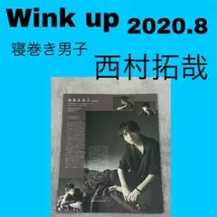 Wink up 2020年8月　寝巻き男子　西村拓哉