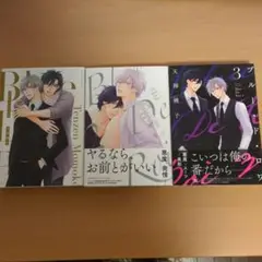 ブルー．ド．ロワ（天禅桃子）1〜 3巻セット