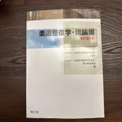 2025年最新】柔道整復学 理論編 7の人気アイテム - メルカリ