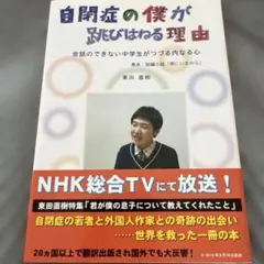 自閉症の僕が跳びはねる理由