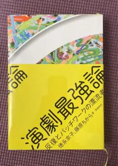 演劇最強論 反復とパッチワークの漂流者たち