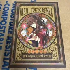 初版本 明治東亰恋伽 菱田春草 めいこい かる 明治東京恋伽 シナリオ本 初版本 明治東亰恋伽 菱田春草 めいこい かる 明治東京恋伽