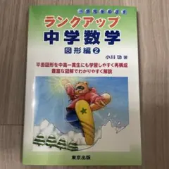 ランクアップ 中学数学 図形編 2