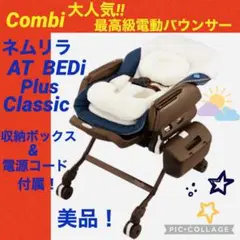 【☆美品☆】コンビ☆ネムリラAT☆BEDi☆プラスクラシック☆電動バウンサー☆