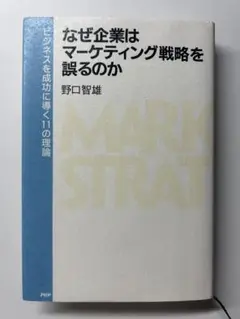 なぜ企業はマーケティング戦略を誤るのか