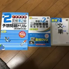 英検準2級 一次二次問題集 文単