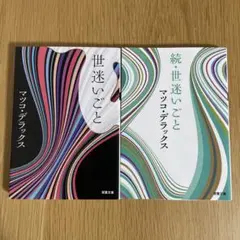 世迷いごと・続・世迷いごと 2冊セット