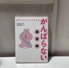 【美品】心がどんどんラクになる がんばらない練習帳／なおにゃん・鹿目将至