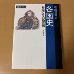 攻略世界史 各国史 整理と入試実戦