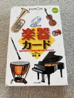 KUMON 楽器カード CD付き