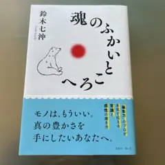 魂のふかいところへ　鈴木七沖著