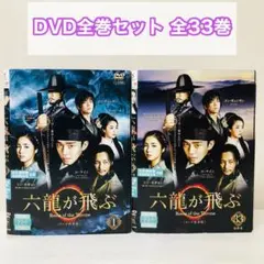 六龍が飛ぶ　DVD全巻セット　全33巻　韓流/韓国ドラマ