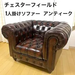 チェスターフィールド アンティーク ヴィンテージ 英国アームソファ1人掛けソファ