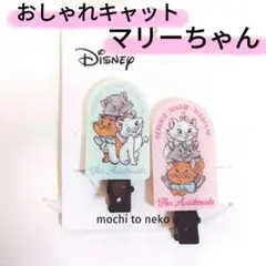 新品 おしゃれキャットマリーちゃん 可愛い前髪クリップ２P ディズニー しまむら