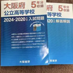 大阪府公立高校 2024-2020年度 入試問題・解答解説セット