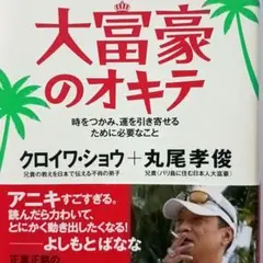 大富豪のオキテ　丸尾孝俊