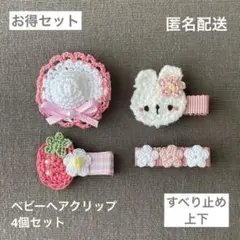 うさぎ♡イチゴ♡お花♡帽子【匿名配送】ベビーヘアクリップ4個（ヘアピン　セール）