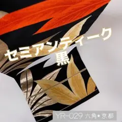 YR-029 セミアンティーク 黒 リーフ 名古屋帯