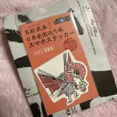 鳥獣戯画　日本全国巡り旅 スマホステッカー