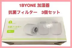 ❣️大特価❣️1BYONE 加湿器　抗菌フィルター　3個セット