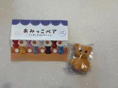 あみっこベアフィギュアコレクション