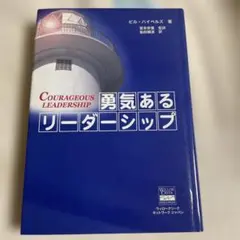 勇気あるリーダーシップ ビル・ハイベルズ著