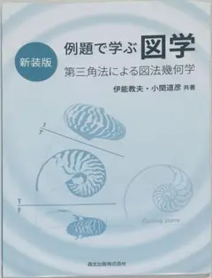 例題で学ぶ図学 新装版