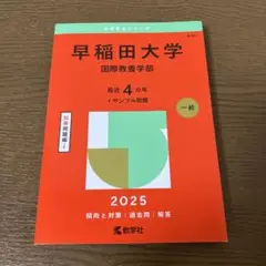 早稲田大学国際教養学部2025年版　赤本