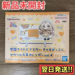 学園アイドルマスター きゅるぽっぷん アクリル万年カレンダー 十王星南