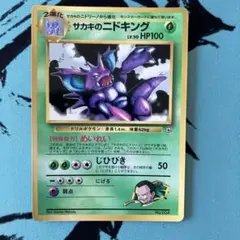 ポケモンカード サカキのニドキング 旧裏
