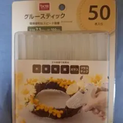 グルースティック 50本入 直径7.5mm