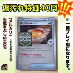 【傷汚れ特価】古びたひみつのコハク　モンボミラー　SV2a ポケモンカード151
