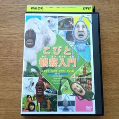 こびと観察入門 ユキオト ハタキ イヤシ アメ DVDレンタル