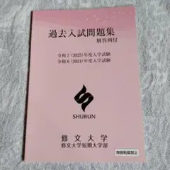 修文大学 過去入試問題集 令和7（2025）年度・令和6（2024）年度入学試験