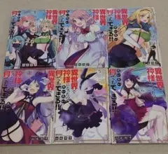 異世界で神様になったので、だいたい何でもできる!! 1〜6巻セット