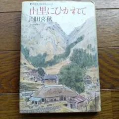 山里にひかれて 岡田喜秋 河出書房新社