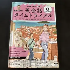 英会話タイムトライアル8月号