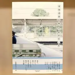 東海道新幹線各駅停車の旅
