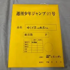 週刊少年ジャンプ27号 ゆらぎ荘の幽奈さん 最終話まるごと複製原稿セットmini