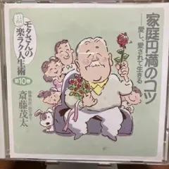 モタさんの楽ラク人生術家庭円満のコツCD 第10巻ユーキャン愛し愛されて生きる