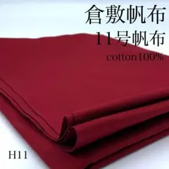 H11　0827-14　倉敷帆布　11号帆布　1ｍ　ワイン系　生地　綿　無地