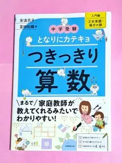 中学受験 となりにカテキョ つきっきり算数入門編2