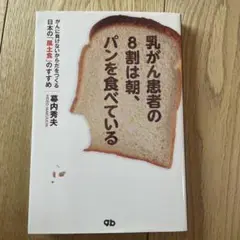 乳がん患者の8割は朝、パンを食べている