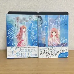 133cmの景色 【1〜2巻セット】