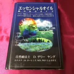 希少　ヤングリビングエッセンシャルオイル　総合医学ガイド Amazon.co.jp: エッセンシャルオイル総合医学ガイド : D.ゲリー