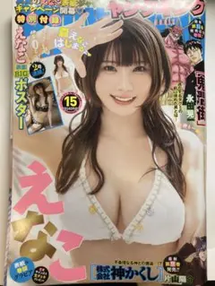 ヤングキング　えなこ 2025 15号